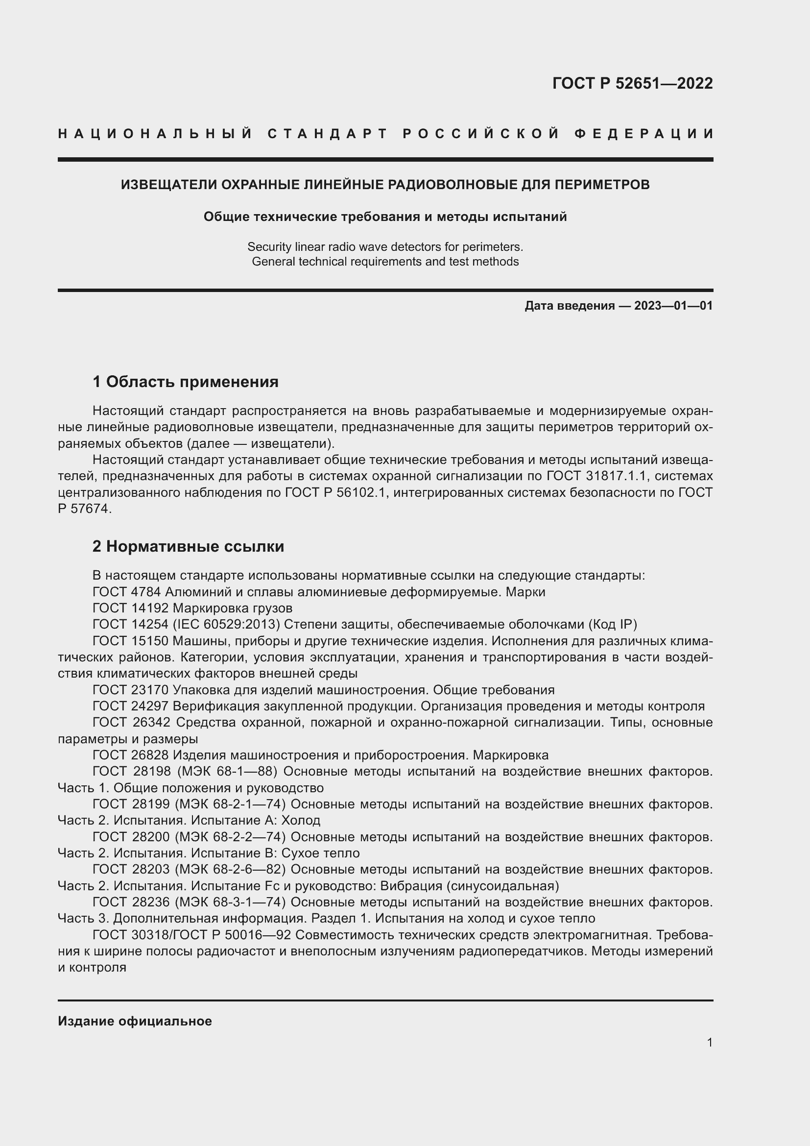 Страница 5 ГОСТ Р 52651-2022