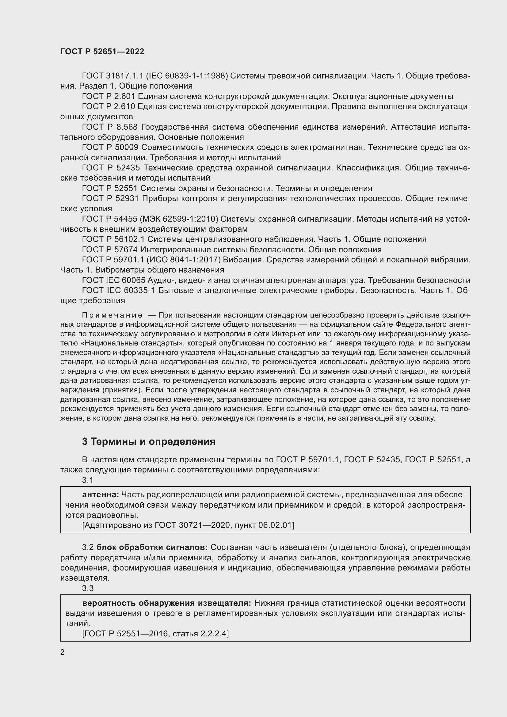 Страница 6 ГОСТ Р 52651-2022