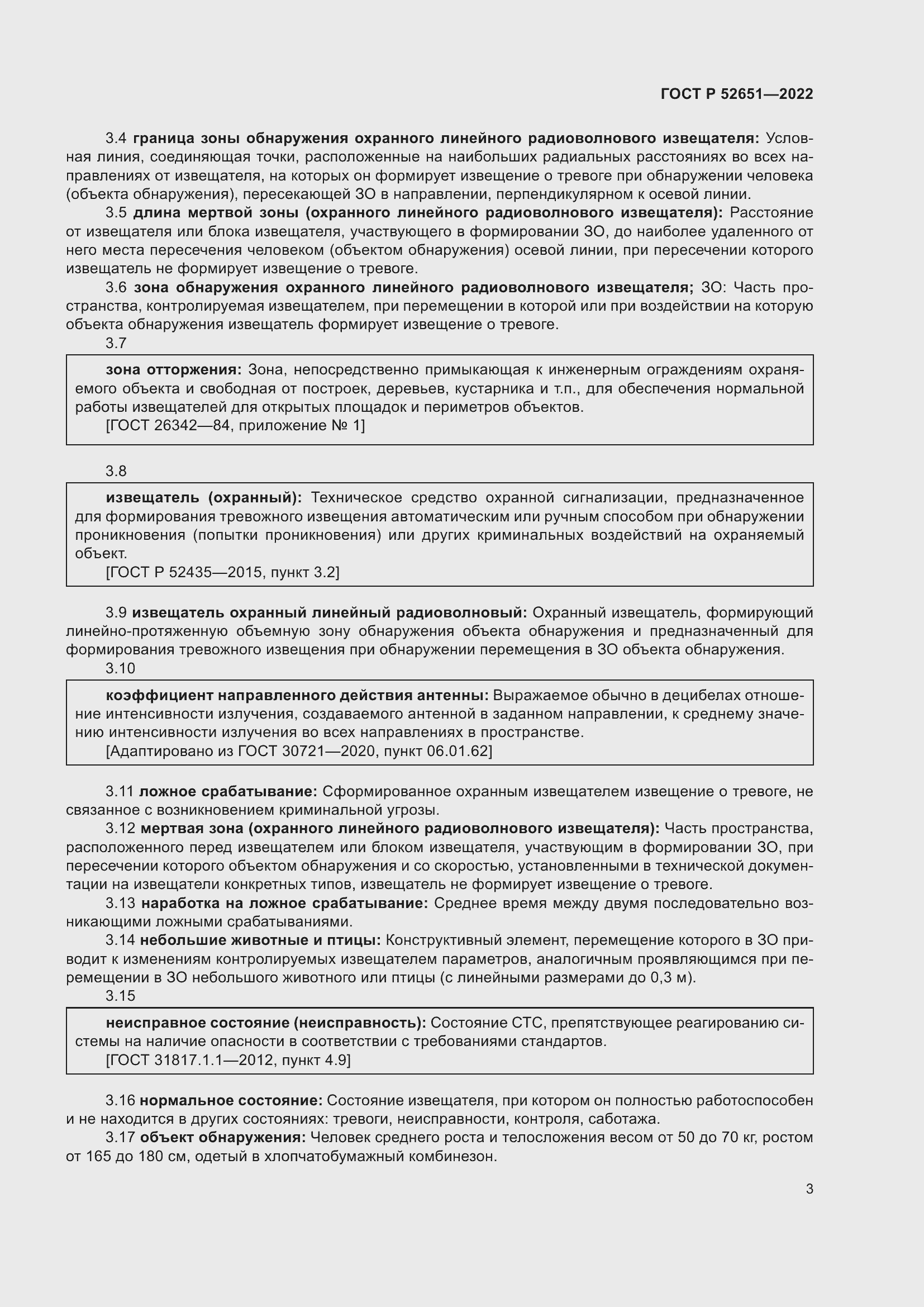 Страница 7 ГОСТ Р 52651-2022