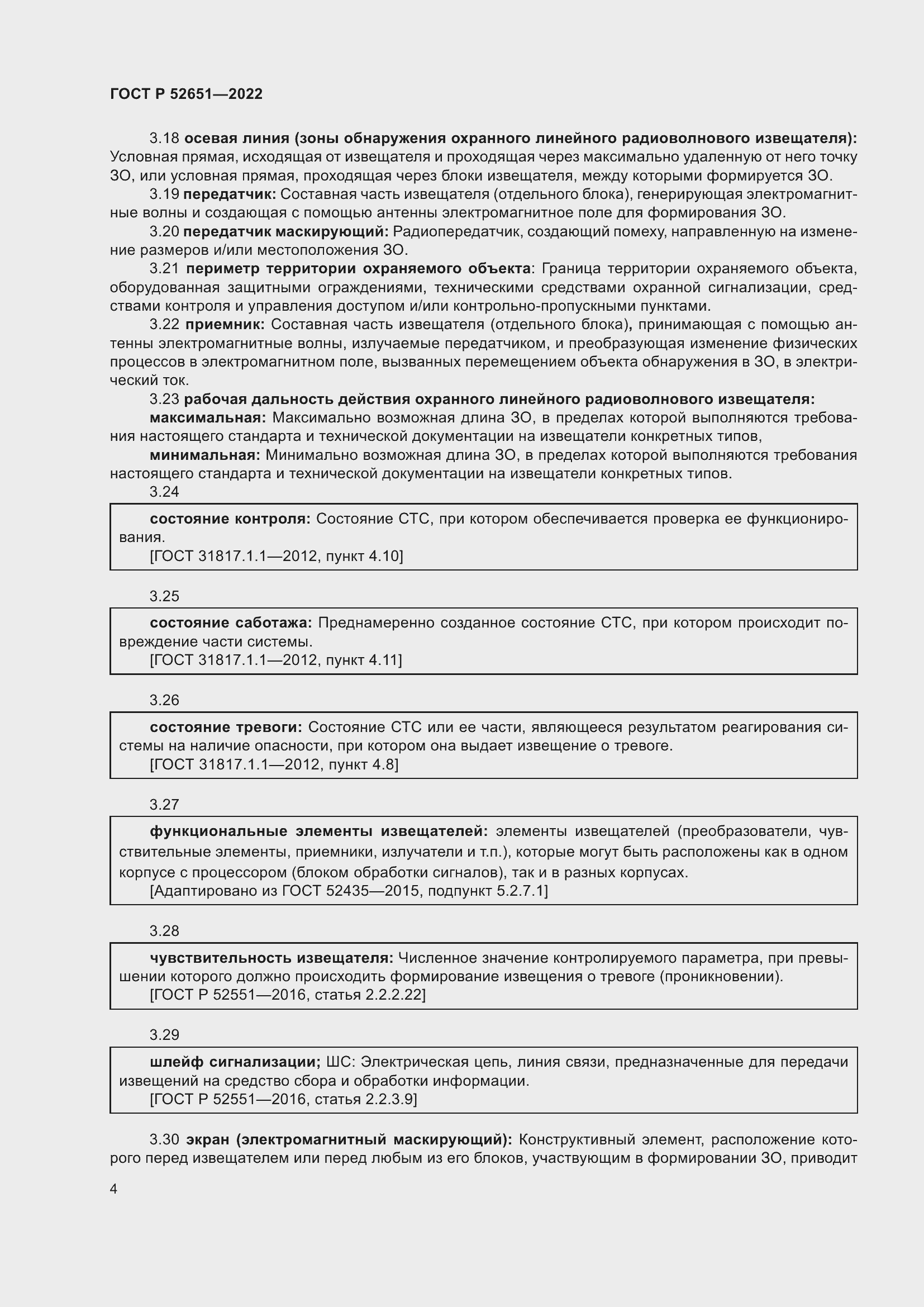 Страница 8 ГОСТ Р 52651-2022