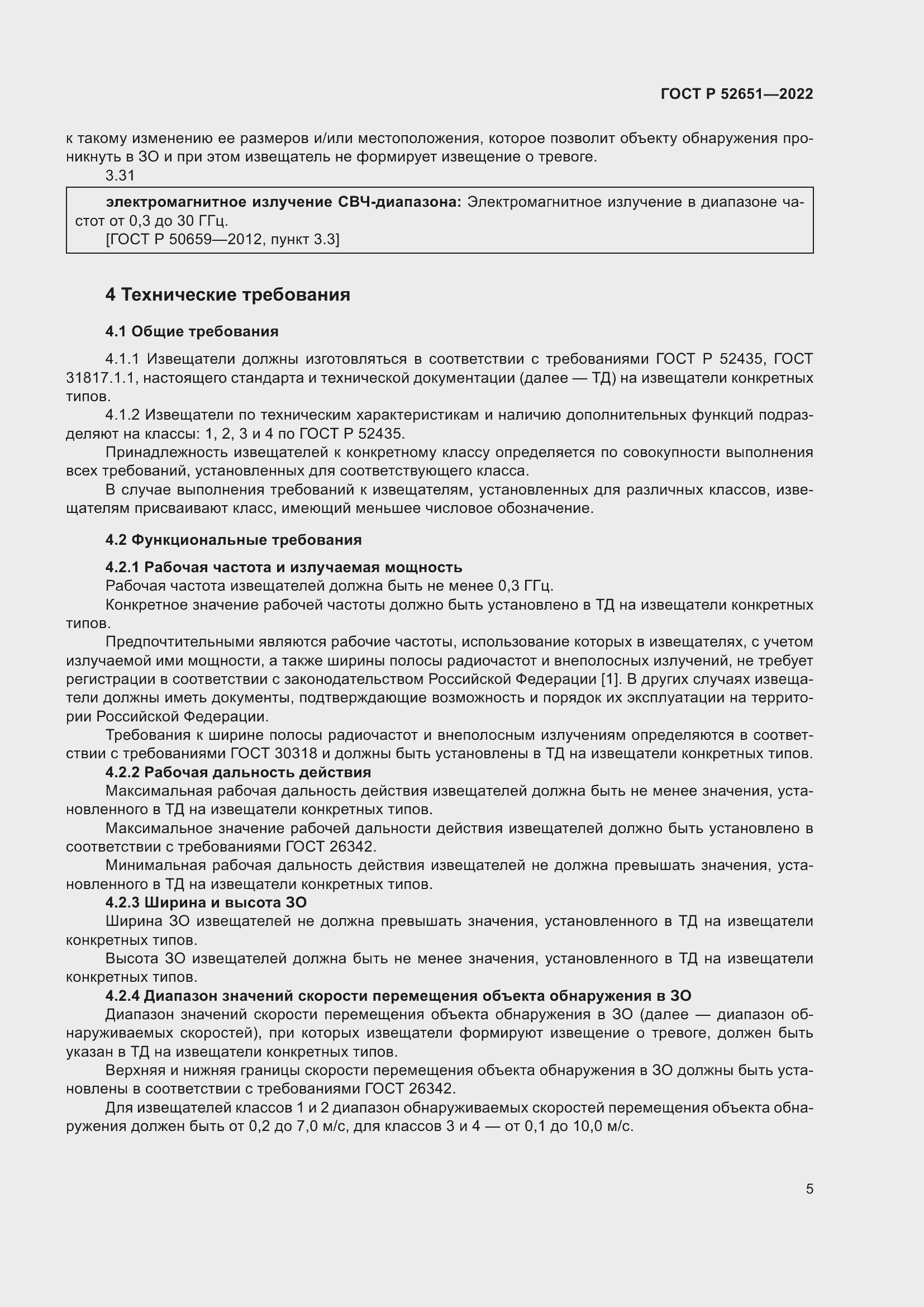 Страница 9 ГОСТ Р 52651-2022