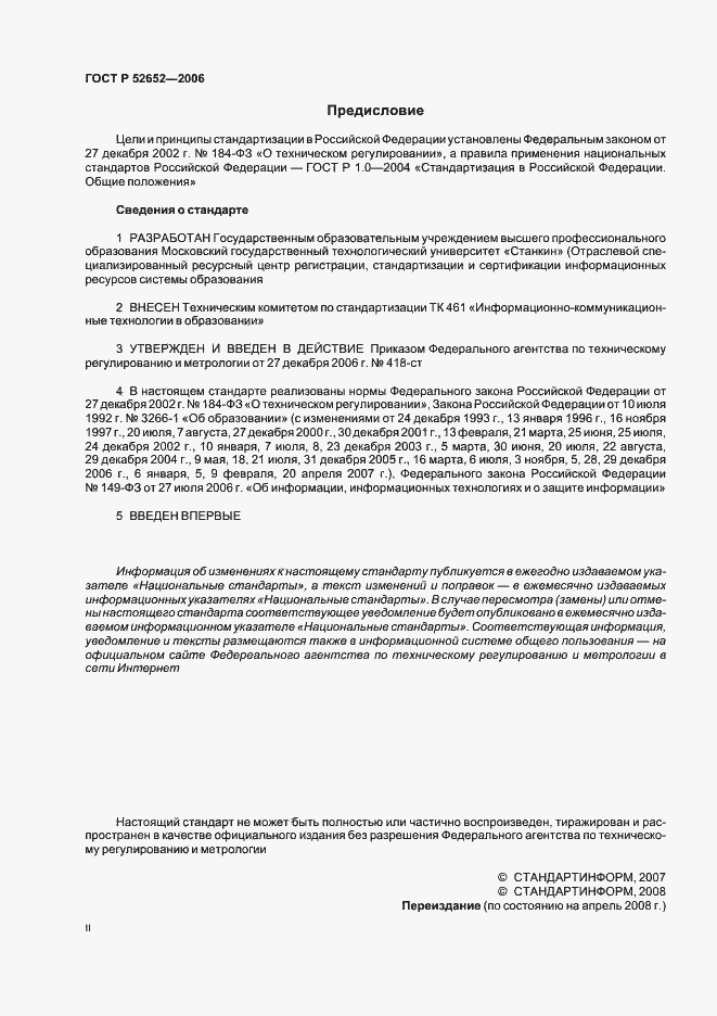 Страница 2 ГОСТ Р 52652-2006