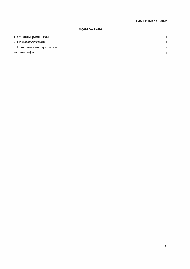 Страница 3 ГОСТ Р 52652-2006