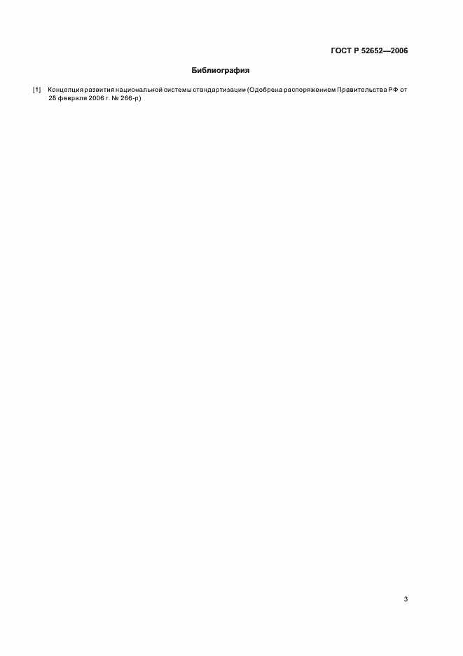 Страница 8 ГОСТ Р 52652-2006