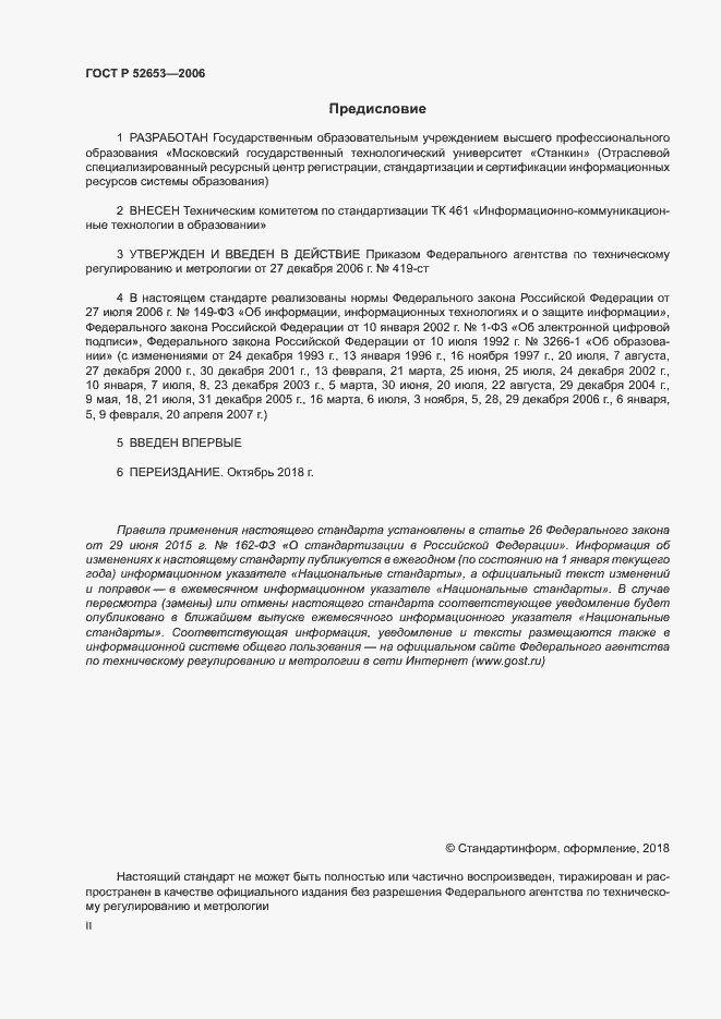 Страница 2 ГОСТ Р 52653-2006