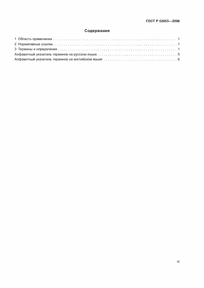Страница 3 ГОСТ Р 52653-2006