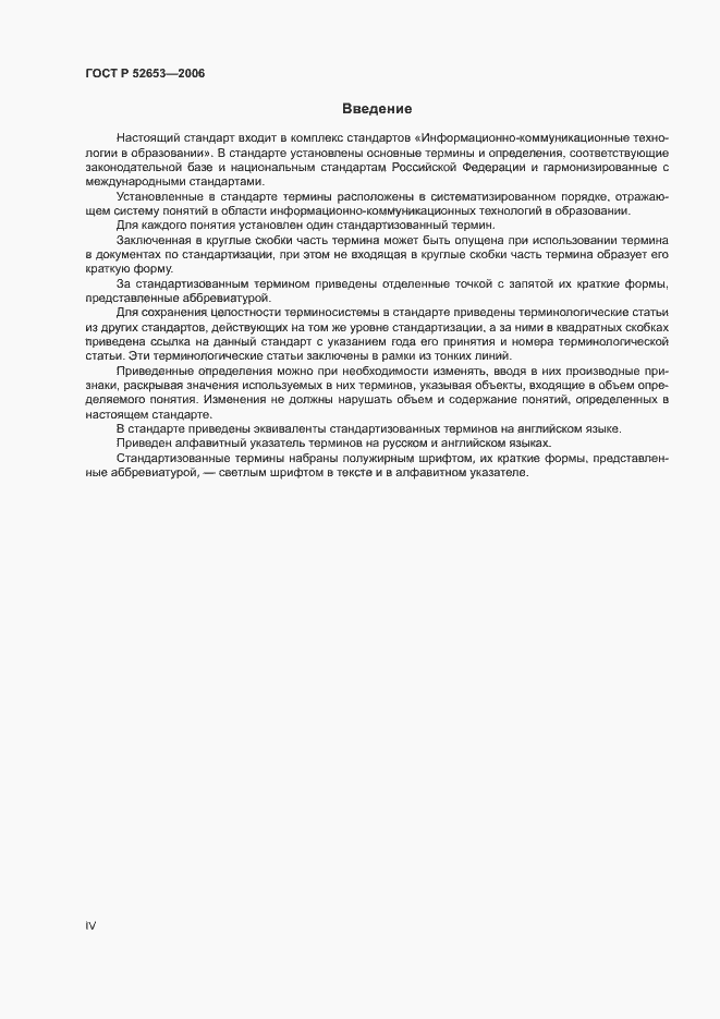 Страница 4 ГОСТ Р 52653-2006
