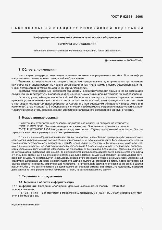 Страница 5 ГОСТ Р 52653-2006