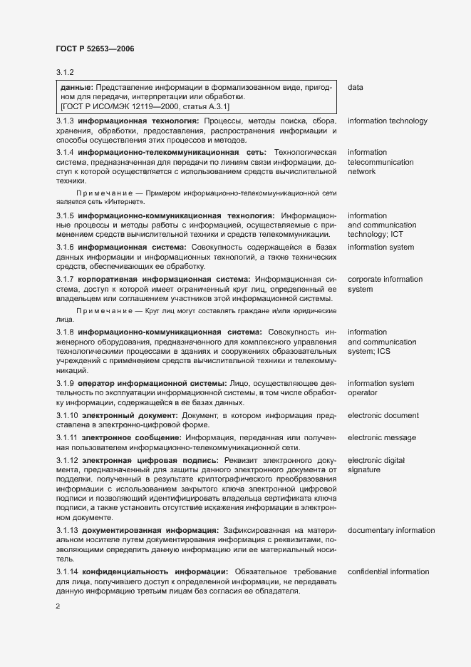 Страница 6 ГОСТ Р 52653-2006