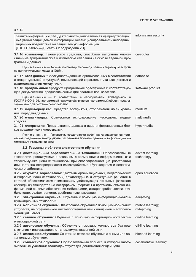 Страница 7 ГОСТ Р 52653-2006