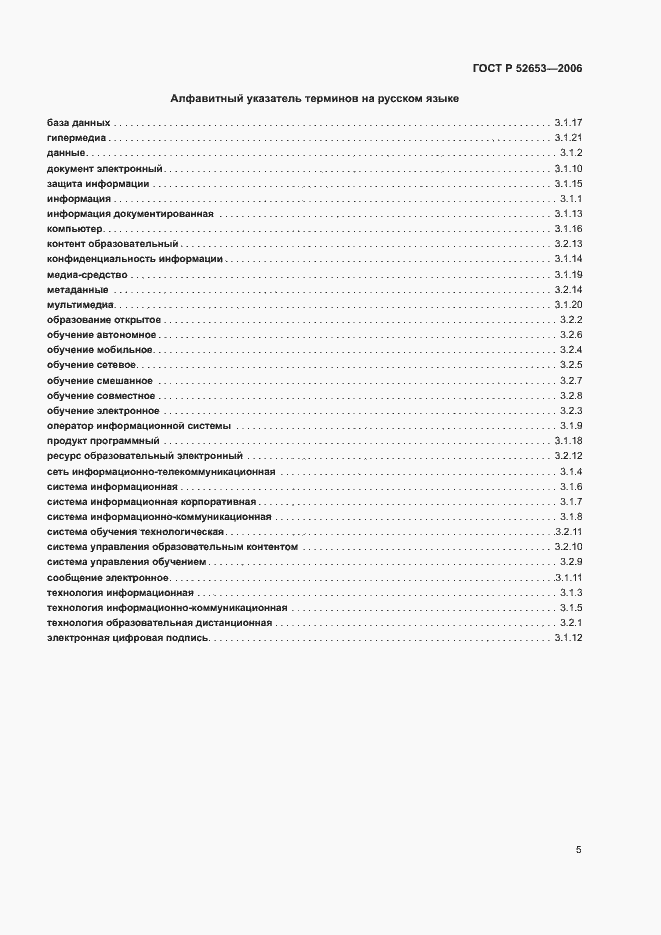 Страница 9 ГОСТ Р 52653-2006