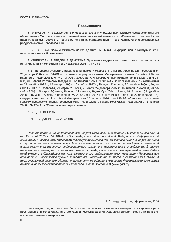 Страница 2 ГОСТ Р 52655-2006