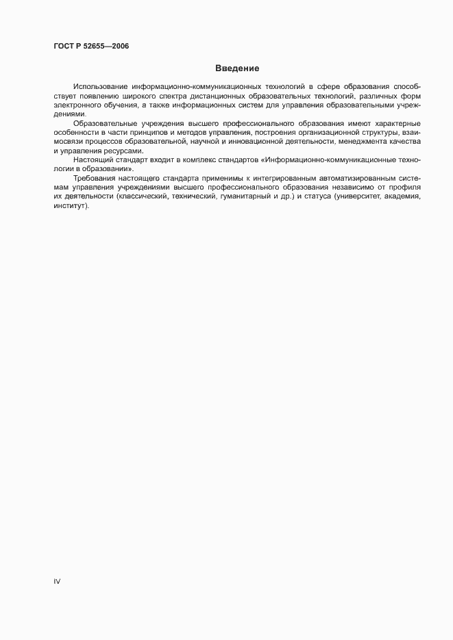 Страница 4 ГОСТ Р 52655-2006