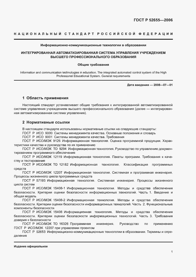 Страница 5 ГОСТ Р 52655-2006