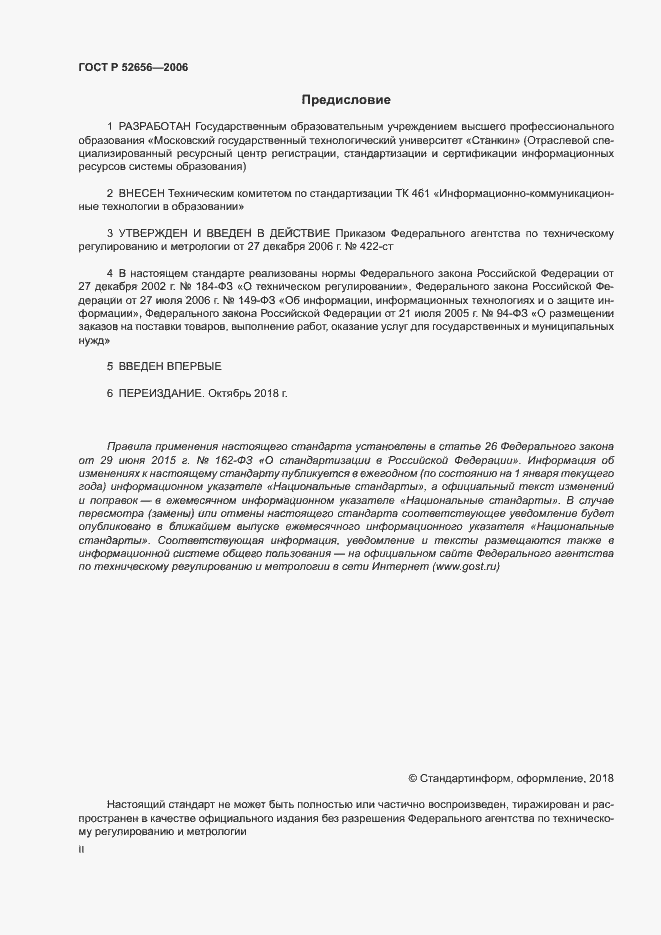 Страница 2 ГОСТ Р 52656-2006