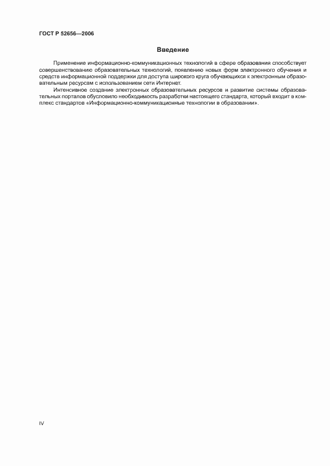 Страница 4 ГОСТ Р 52656-2006