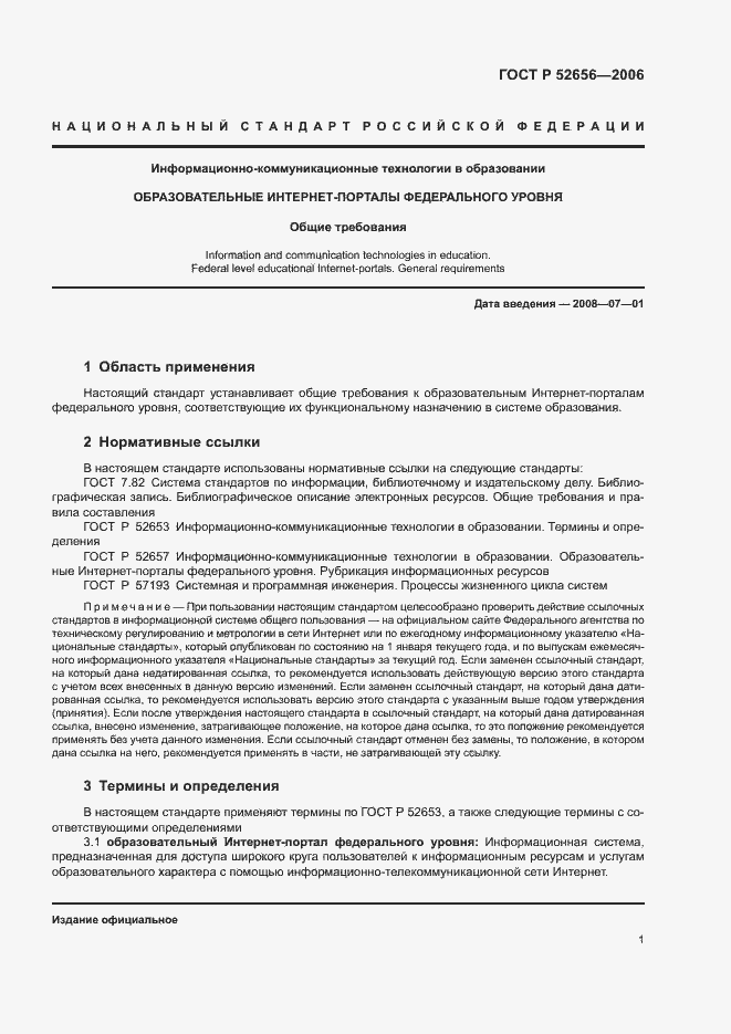 Страница 5 ГОСТ Р 52656-2006