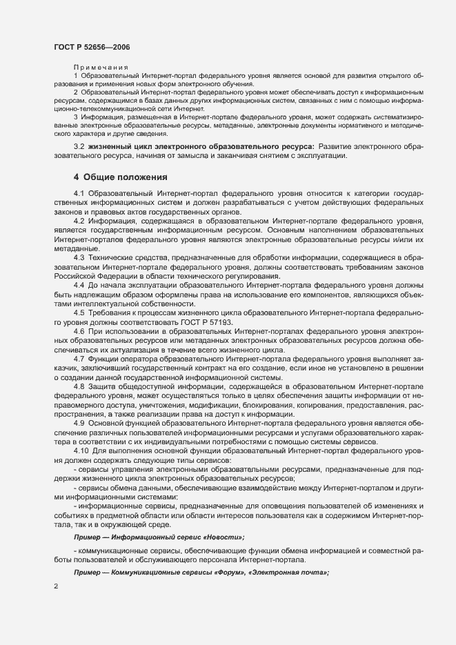 Страница 6 ГОСТ Р 52656-2006