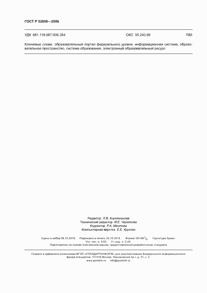 Страница 8 ГОСТ Р 52656-2006