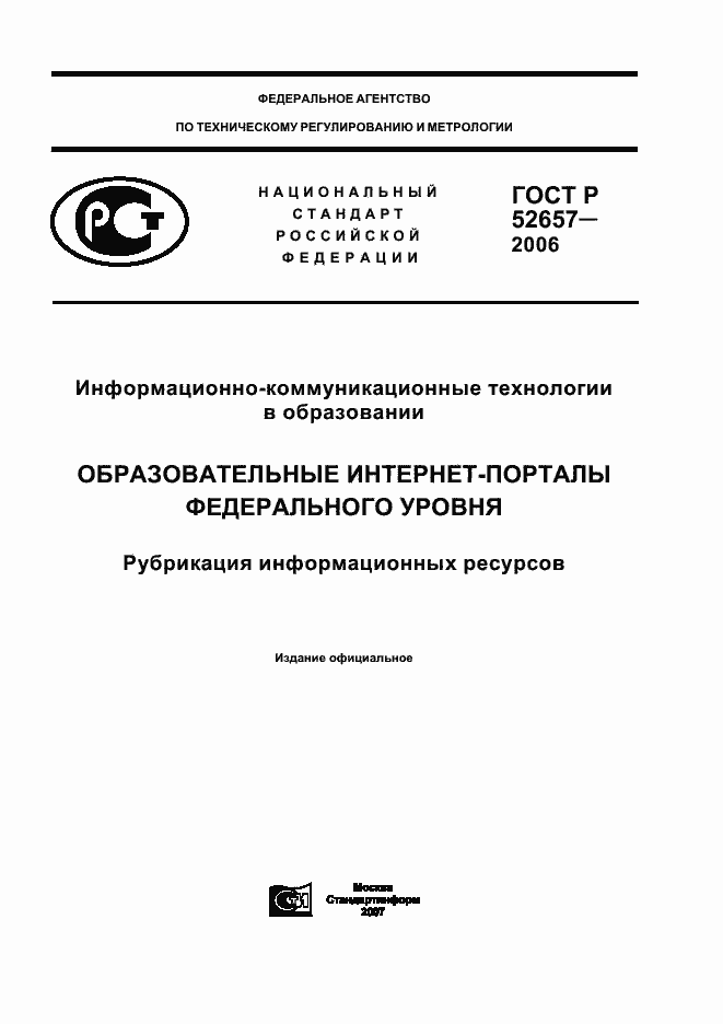 Страница 1 ГОСТ Р 52657-2006