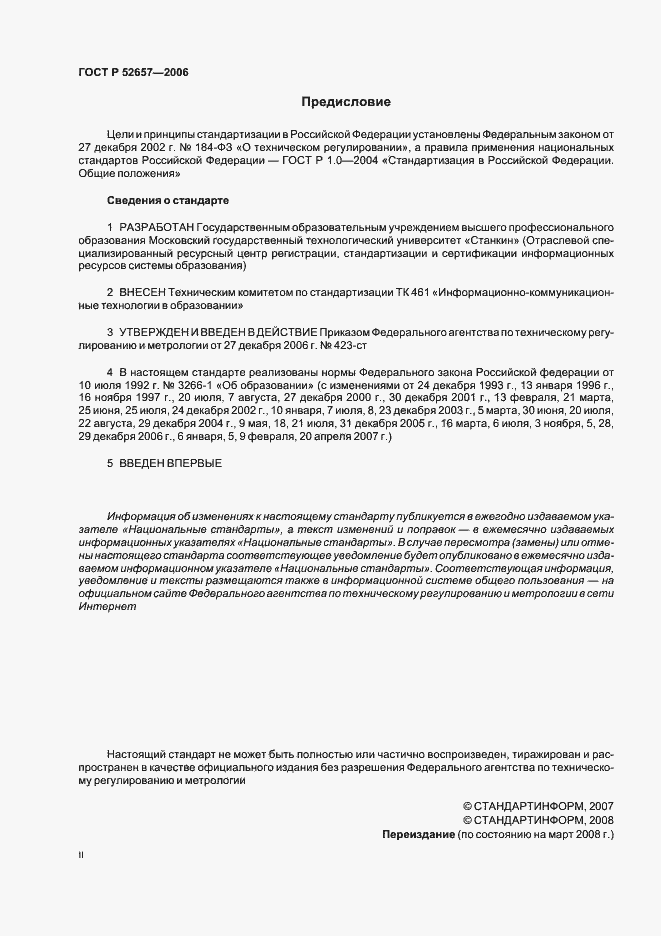 Страница 2 ГОСТ Р 52657-2006