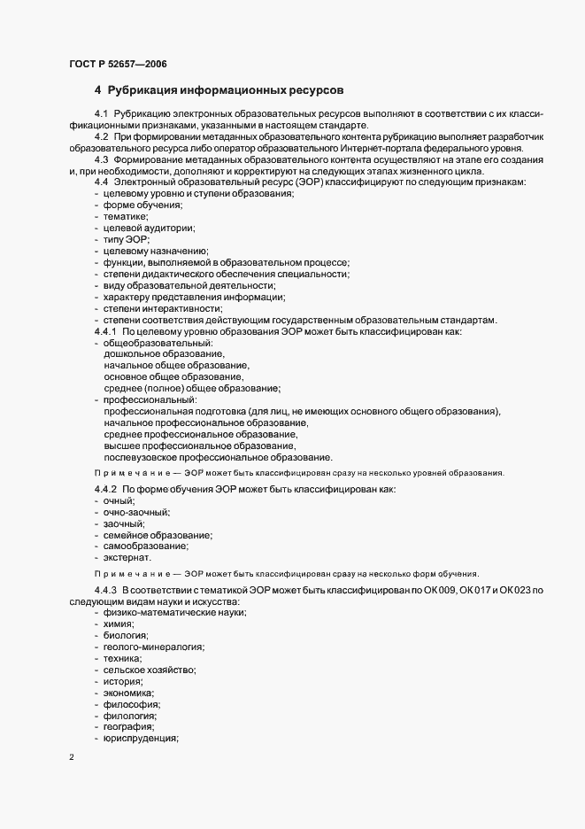 Страница 6 ГОСТ Р 52657-2006