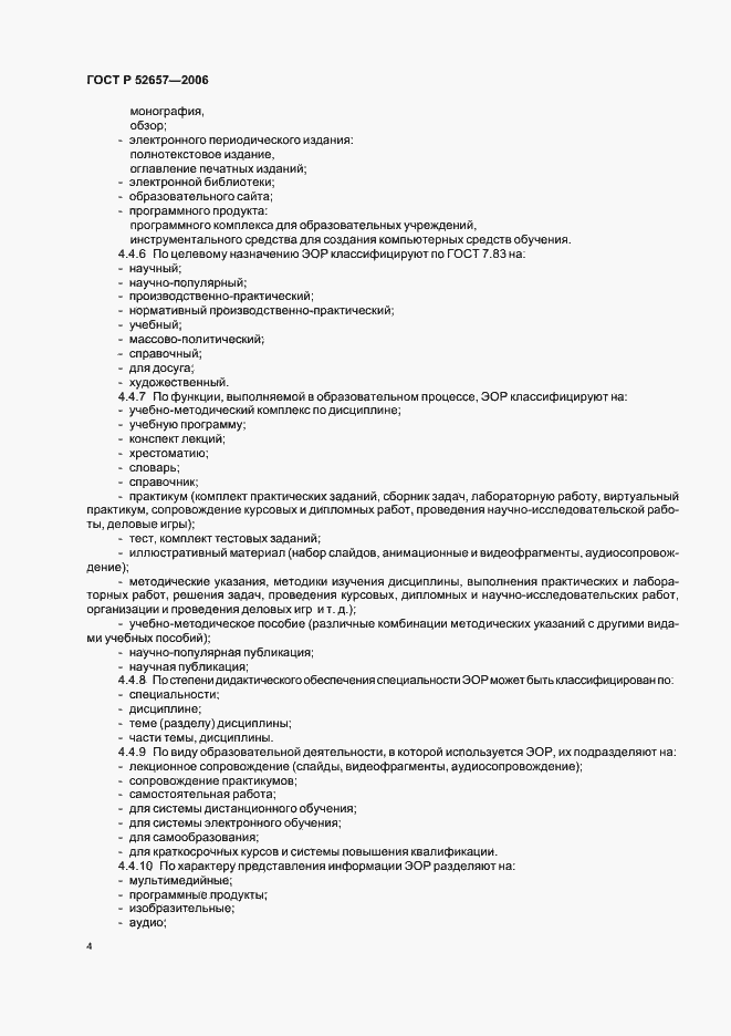 Страница 8 ГОСТ Р 52657-2006