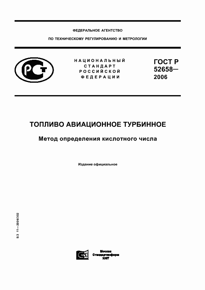 Страница 1 ГОСТ Р 52658-2006