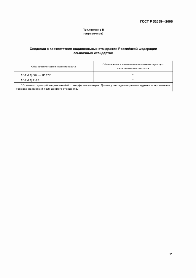 Страница 14 ГОСТ Р 52658-2006