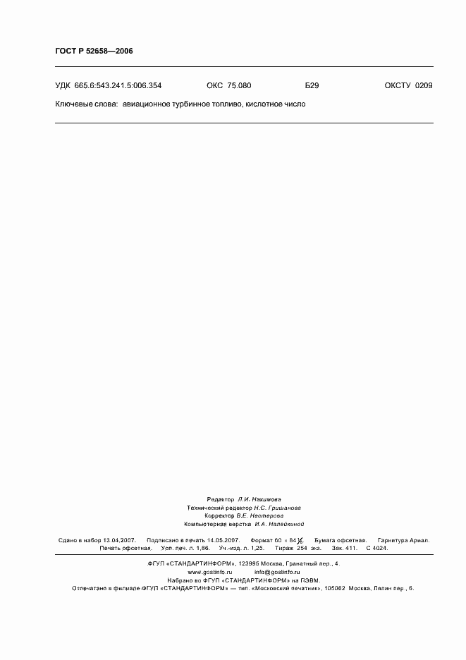 Страница 15 ГОСТ Р 52658-2006