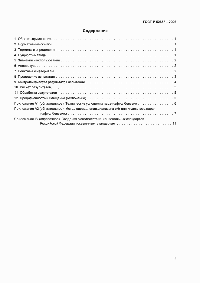 Страница 3 ГОСТ Р 52658-2006