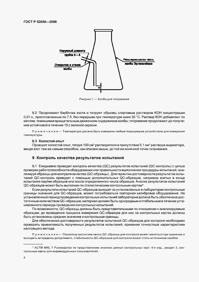 Страница 7 ГОСТ Р 52658-2006