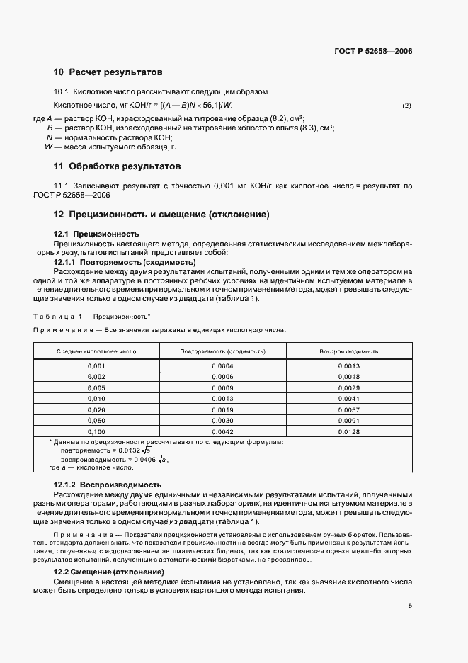 Страница 8 ГОСТ Р 52658-2006