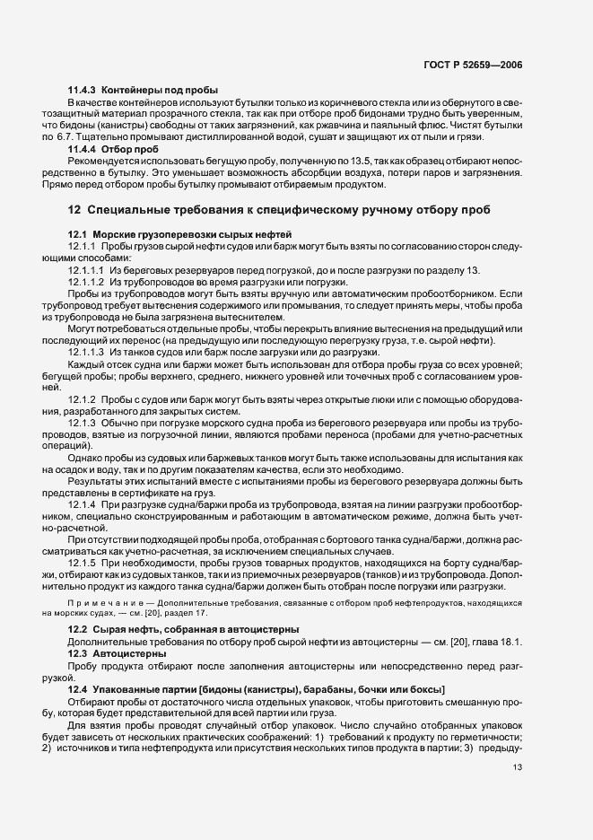 Страница 16 ГОСТ Р 52659-2006