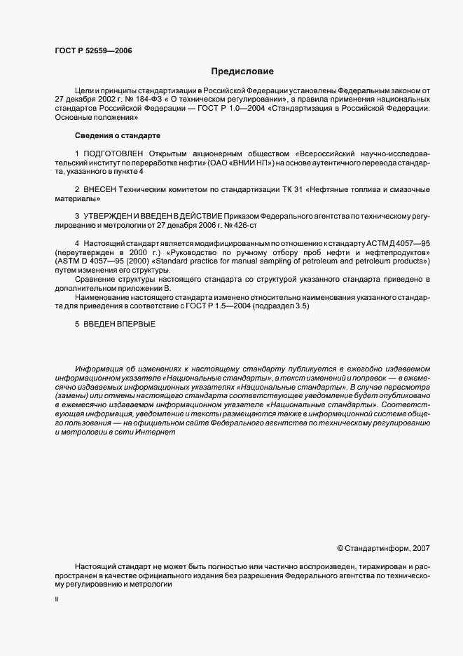 Страница 2 ГОСТ Р 52659-2006