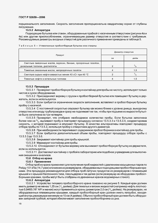 Страница 21 ГОСТ Р 52659-2006