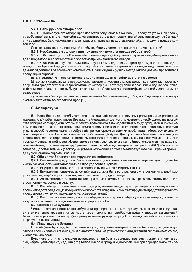 Страница 9 ГОСТ Р 52659-2006