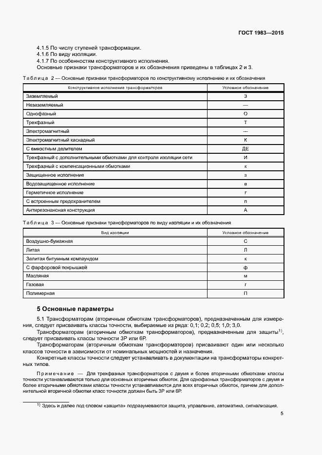 Страница 10 ГОСТ 1983-2015