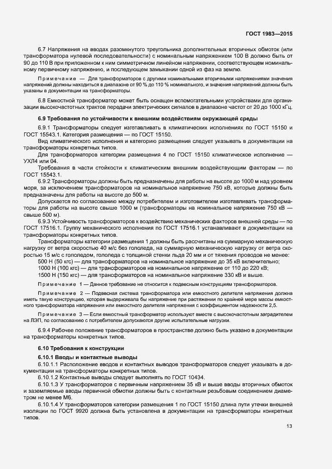 Страница 18 ГОСТ 1983-2015