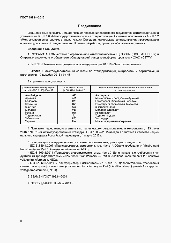 Страница 2 ГОСТ 1983-2015