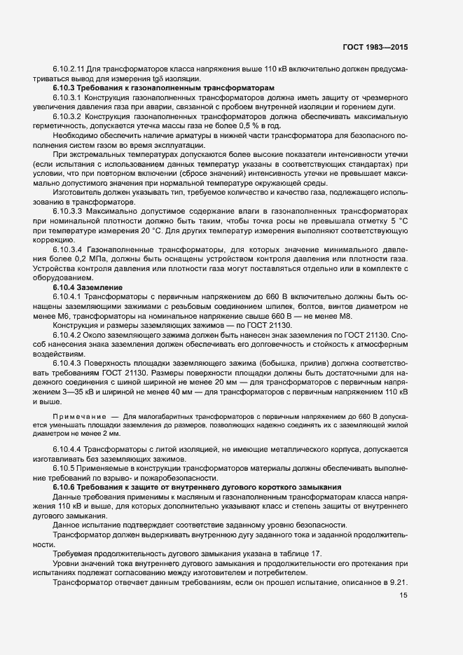 Страница 20 ГОСТ 1983-2015