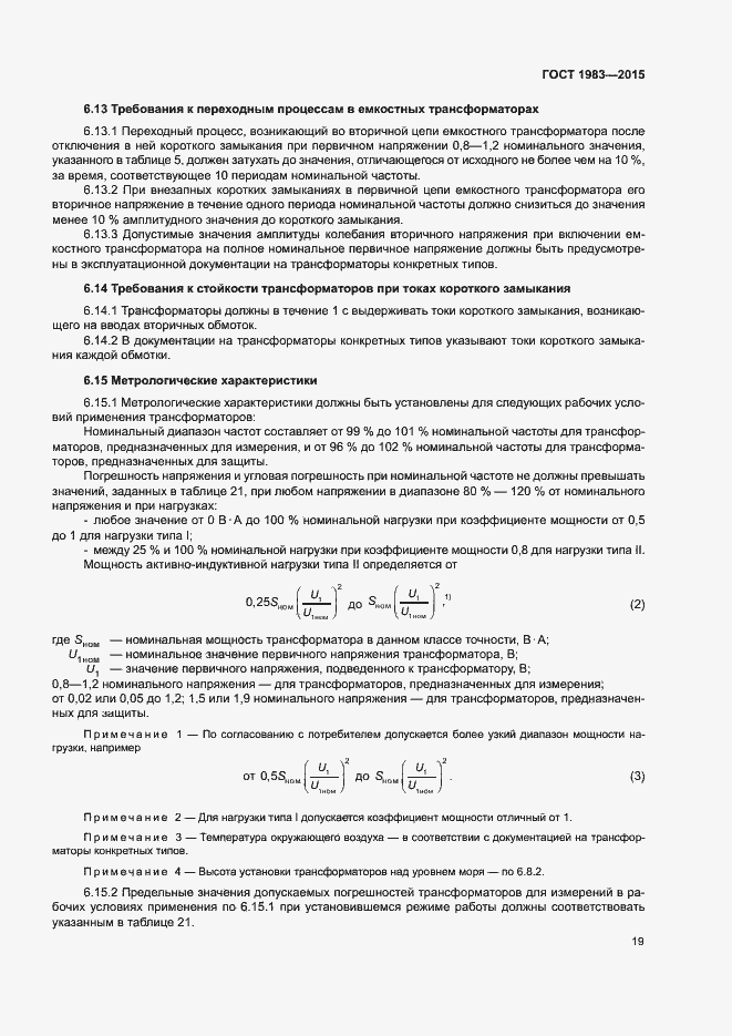 Страница 24 ГОСТ 1983-2015