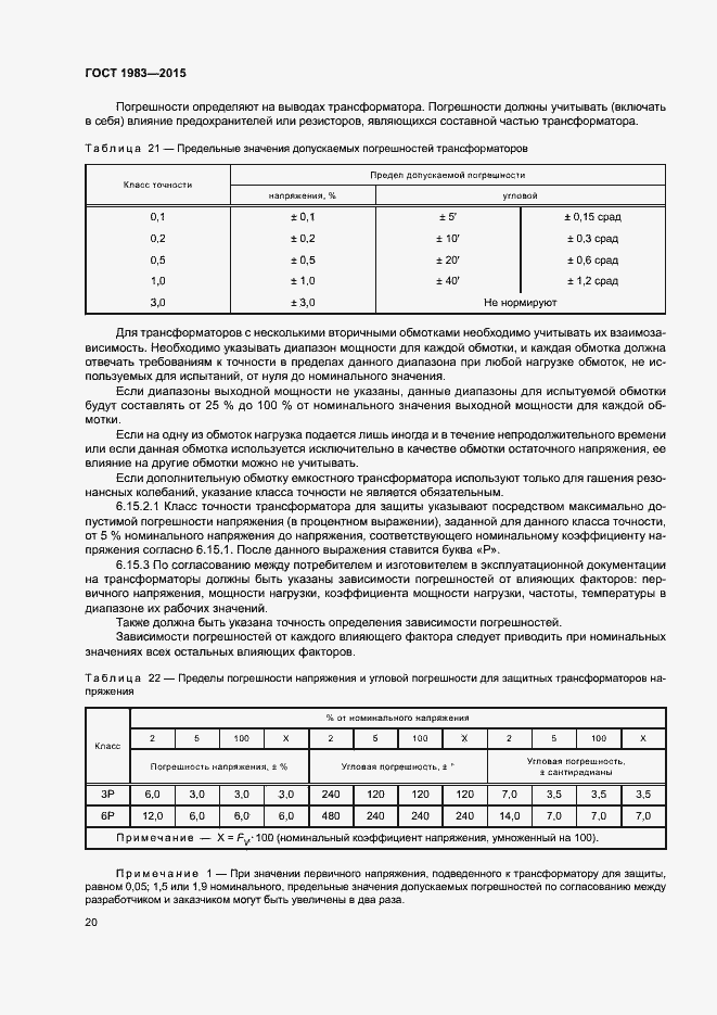 Страница 25 ГОСТ 1983-2015