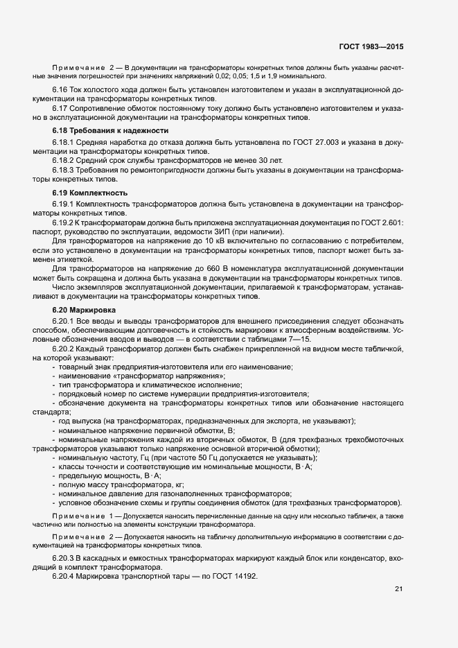 Страница 26 ГОСТ 1983-2015