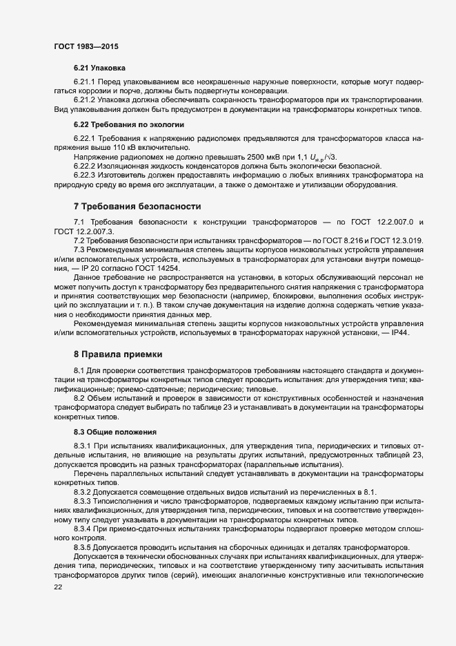 Страница 27 ГОСТ 1983-2015