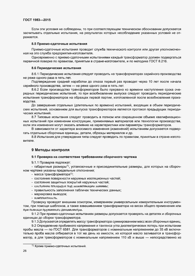 Страница 31 ГОСТ 1983-2015