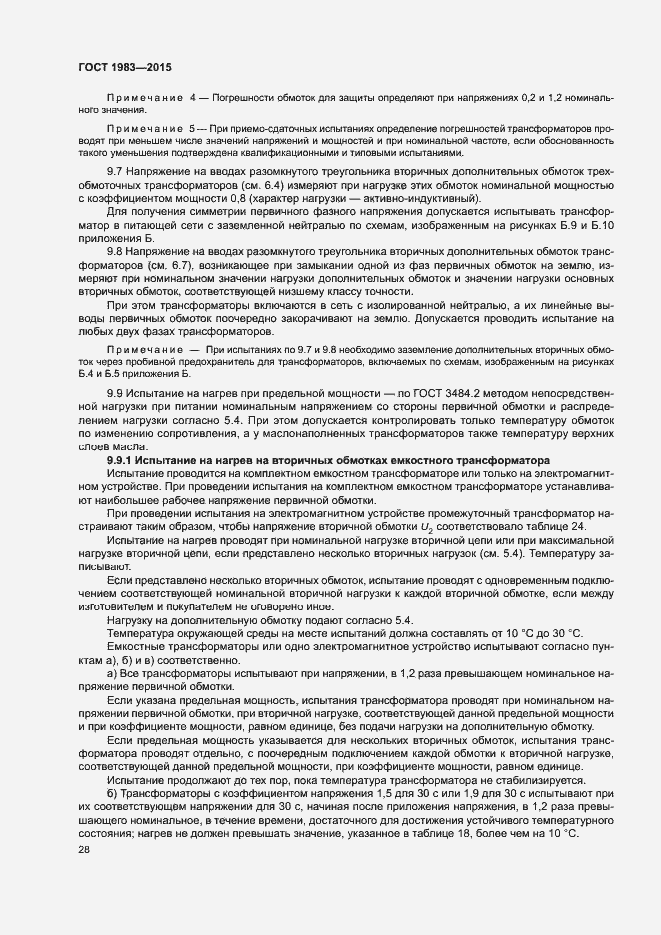 Страница 33 ГОСТ 1983-2015