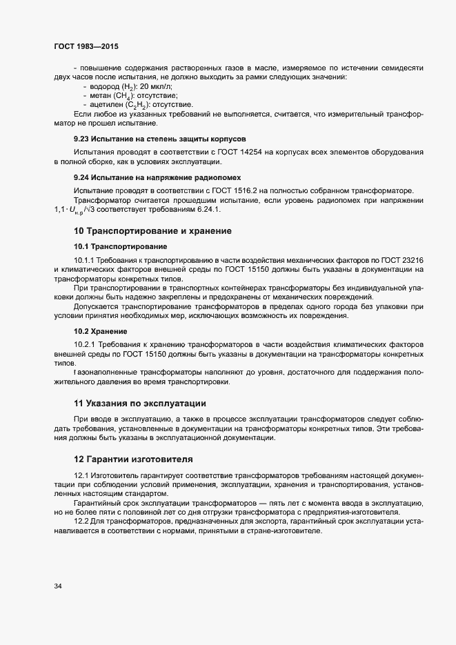 Страница 39 ГОСТ 1983-2015