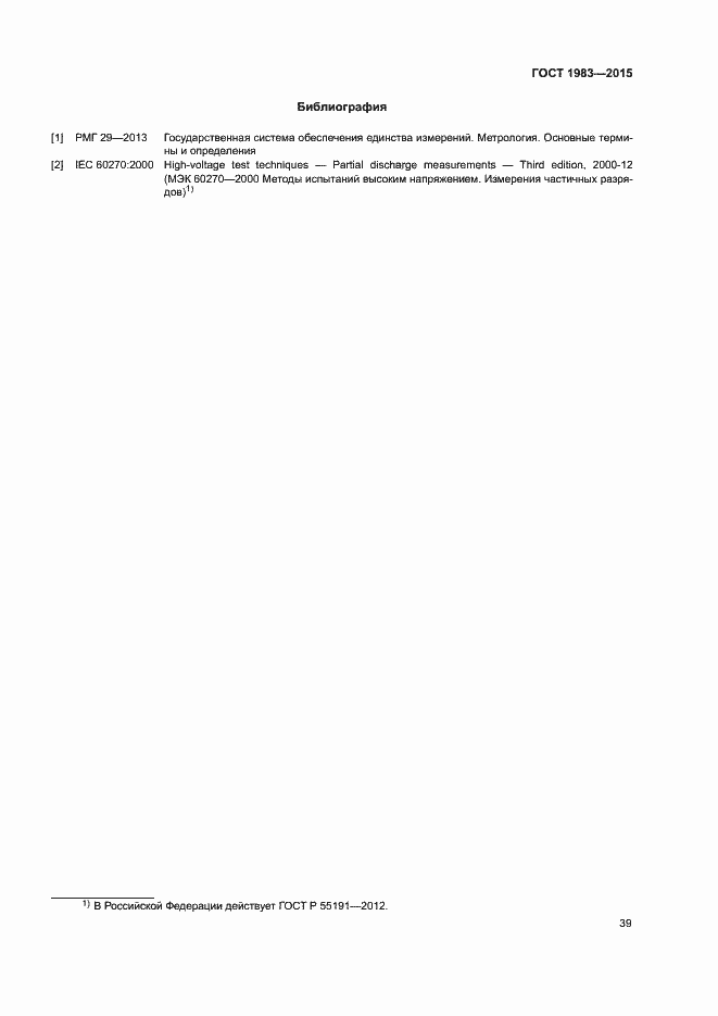 Страница 44 ГОСТ 1983-2015