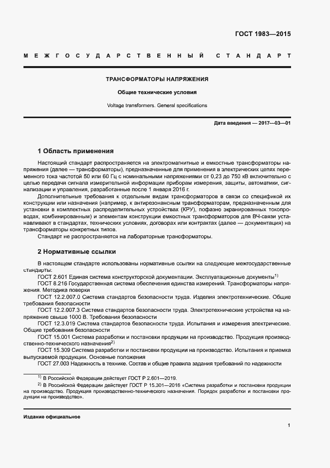 Страница 6 ГОСТ 1983-2015